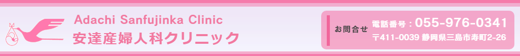静岡県三島市の安達産婦人科クリニック