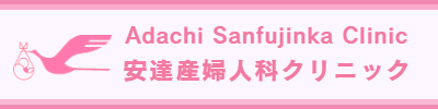 静岡県三島市の産婦人科-安達産婦人科クリニック