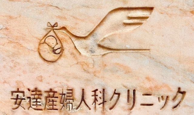 静岡県三島市安達産婦人科クリニック