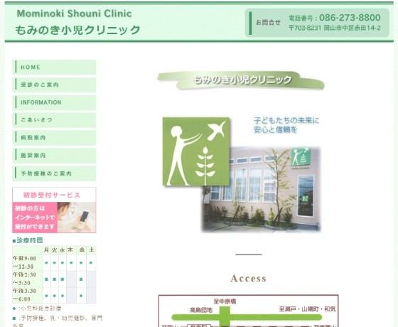 もみのき小児クリニック