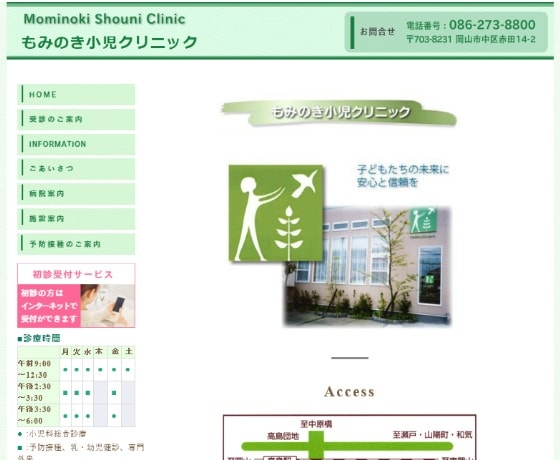 もみのき小児クリニック